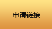 申請(qǐng)鏈接