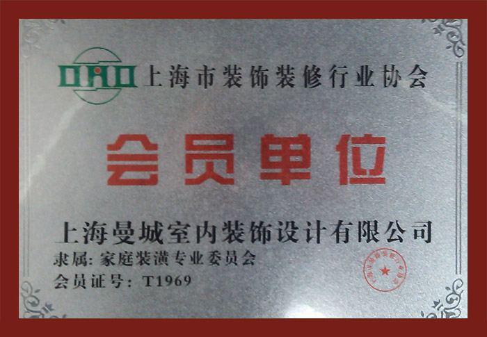 上海市裝修裝飾行業(yè)協(xié)會(huì)會(huì)員單位