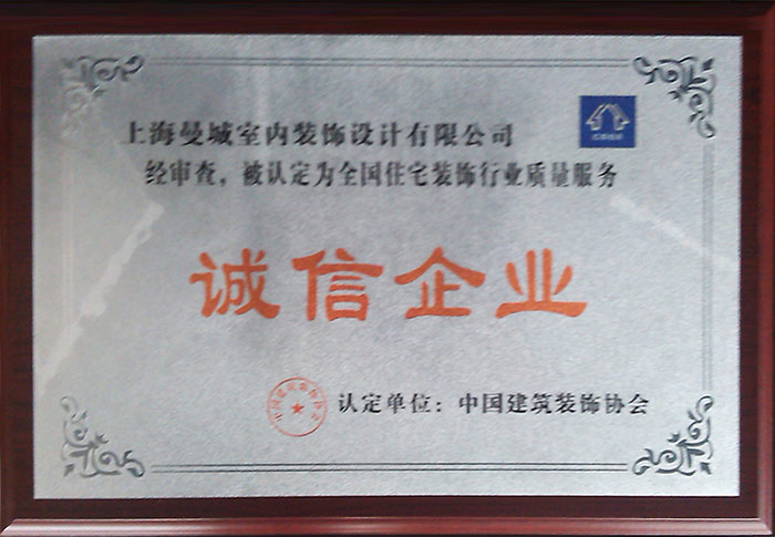中國建筑裝飾協(xié)會誠信企業(yè)