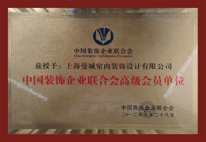 中國裝飾企業(yè)聯(lián)合會高級會員